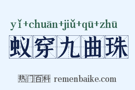 蚁穿九曲珠是什么意思的图片